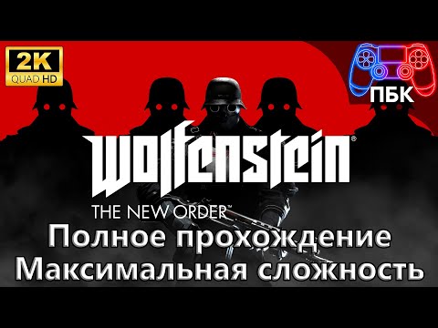 Видео: Wolfenstein: The New Order ► Полное прохождение | Максимальная Сложность (Без комментариев)