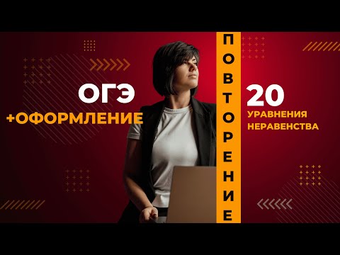 Видео: ОГЭ по математике 20 задание ОФОРМЛЕНИЕ УРАВНЕНИЯ и НЕРАВЕНСТВА