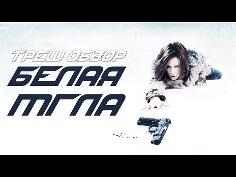 Видео: ТРЕШ ОБЗОР фильма БЕЛАЯ МГЛА [СНЕЖНЫЙ ТРИЛЛЕР]