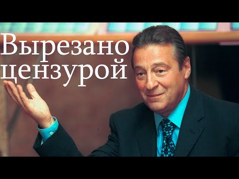Видео: Вырезано Цензурой 6 Минут!  Хазанов. "Урок Истории" (1996)