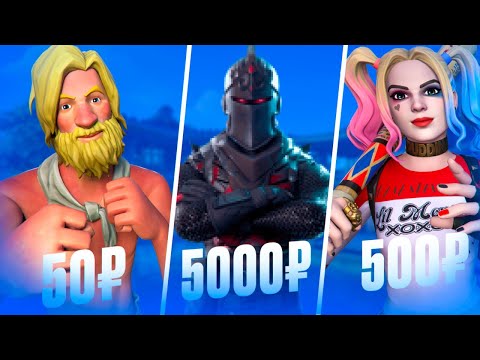 Видео: КУПИЛ АККАУНТЫ ЗА 50₽ 500₽ И 5000₽ В ФОРТНАЙТ