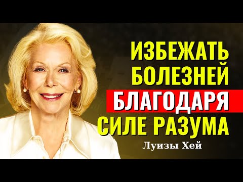 Видео: Медитация исцеляет: Секреты от Луизы Хей— Луиза Хей