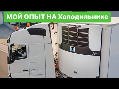 Видео: #ОСОБЕННОСТИ #РАБОТЫ НА #РЕФРИЖЕРАТОРЕ В ОТЛИЧИИ РАБОТЫ НА ТЕНТЕ. #рефрижератор #тент #дальнобойщик