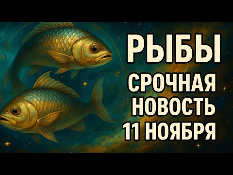 Видео: Рыбы.Срочная новость 11 ноября.