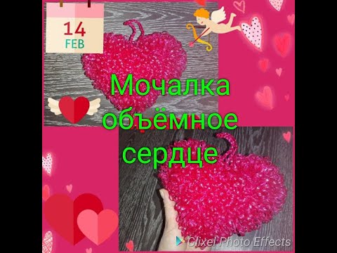 Видео: МК.♥️Сердце объёмное. Мочалка.Washcloth heart♥️