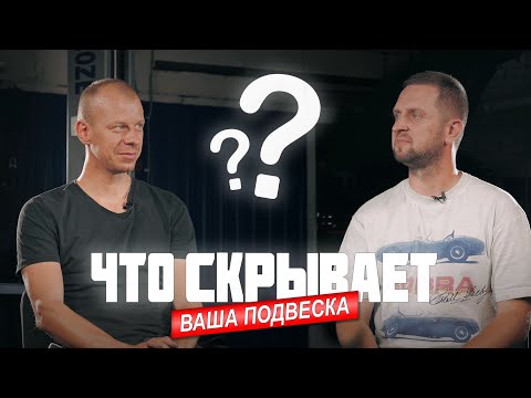 Видео: Тонкости о подвеске, которые вы не знали.