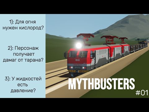 Видео: Проверка мифов в Stormworks | Mythbusters Stormworks