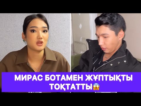 Видео: Мирас Ботамен жұптықты тоқтатты😱