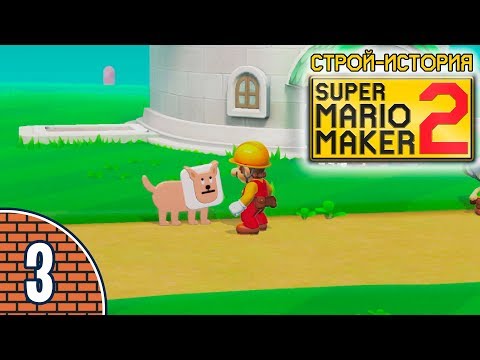 Видео: [03/11] Прохождение Super Mario Maker 2: Строй-история (Nintendo Switch): «Песьи квесты»