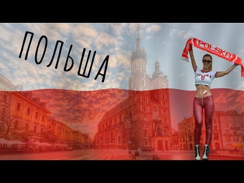 Видео: ПОЛЬША | ПОЛНЫЙ ОБЗОР СТРАНЫ