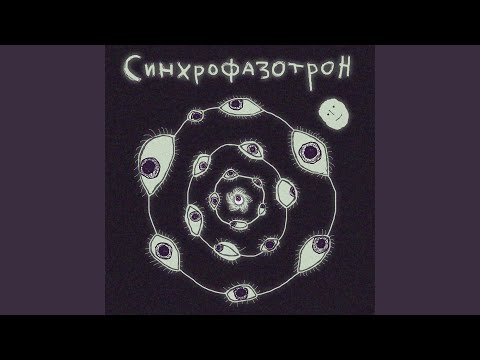 Видео: Синхрофазотрон