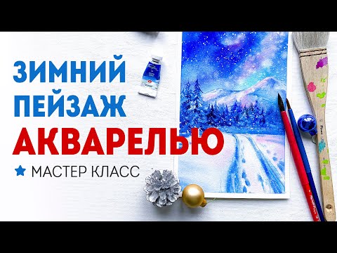 Видео: Как рисовать зимний пейзаж акварелью? Мастер класс для начинающих.