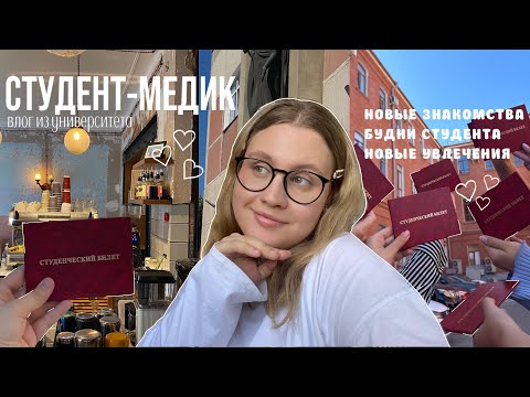 Видео: будни медика-студента || как прошла моя первая неделя в медицинском университете?