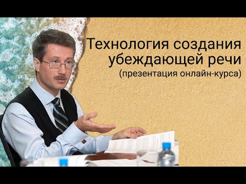 Видео: Технология создания убеждающей речи (презентация онлайн-курса)