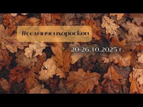 Видео: Седмичен хороскоп 20-26.10.2025 г.