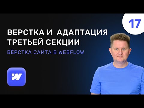 Видео: 17 Верстка и мобильная адаптация третьей секции в Webflow