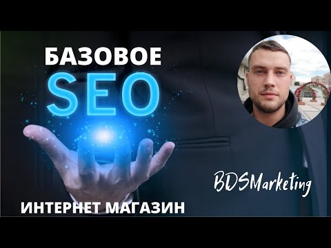 Видео: SEO продвижение интернет магазина | Быстрая оптимизация