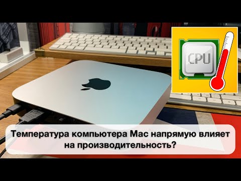 Видео: Температура компьютера Mac напрямую влияет на производительность?