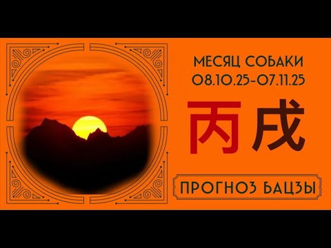 Видео: ОКТЯБРЬ 2025 ПРОГНОЗ БАЦЗЫ