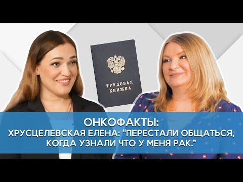 Видео: Хрусцелевская Елена: "Перестали общаться, когда узнали что у меня рак».