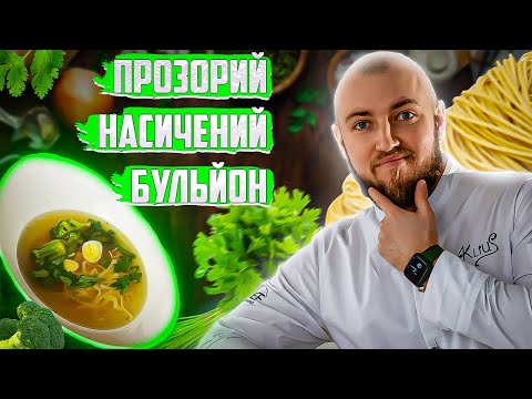 Видео: Секрети проготування курячого бульйону - прозорого та насиченого! Рецепт бульйону вдома