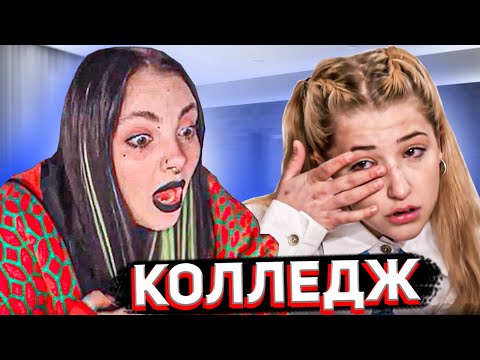 Видео: Даша смотрит КОЛЛЕДЖ 3 серия