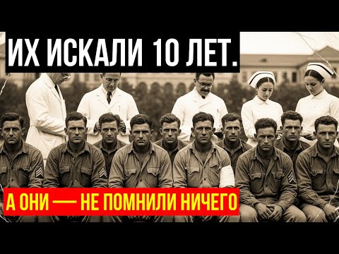 Видео: СОЛДАТЫ, КОТОРЫЕ ВЕРНУЛИСЬ ЧЕРЕЗ 10 ЛЕТ — но не помнили, где были
