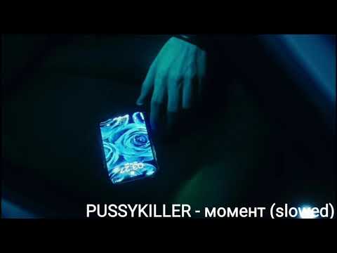 Видео: PUSSYKILLER - Момент (slowed)