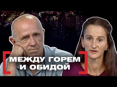 Видео: МЕЖДУ ГОРЕМ И ОБИДОЙ. Касается каждого