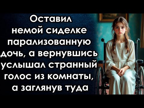Видео: Оставил немой сиделке парализованную дочь, а вернувшись услышал странный голос из комнаты а заглянув