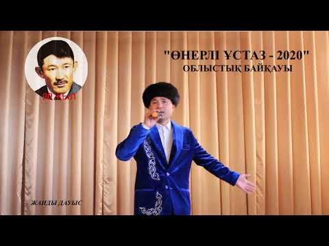 Видео: Өнерлі ұстаз 2020 Төлеген Ақбердиев