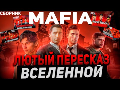 Видео: Лютый Пересказ ВСЕЛЕННОЙ MAFIA — Полный Сюжет за 8 Часов | Вся История Серии Мафия