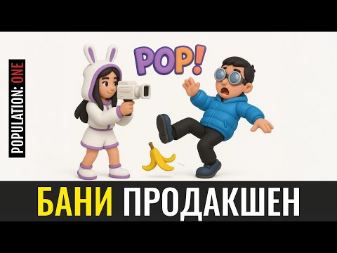 Видео: Бани Продакшен. ПопВан Кино | Population:ONE на русском