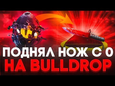 Видео: ПОДНЯЛ НОЖ С 0 НА BULLDROP! КАК БЕСПЛАТНО ПОЛУЧИТЬ НОЖ НА БУЛЛДРОП!?