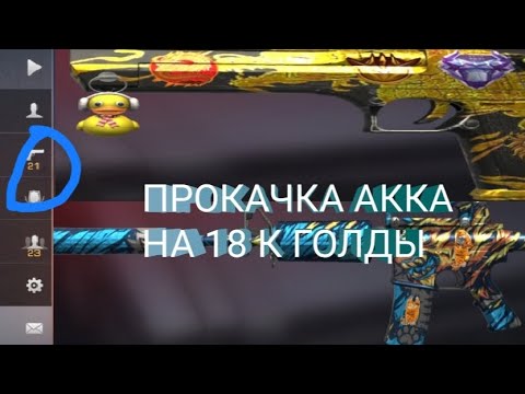 Видео: МЕГА ПРОКАЧКА НА 18К! ОЧЕНЬ ГОРОГОЕ ВИДЕО: #стандофф2 #standoff2 #250