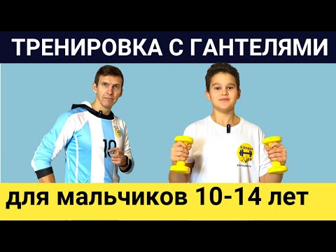 Видео: ТРЕНИРОВКА С ГАНТЕЛЯМИ ДЛЯ МАЛЬЧИКОВ 10-14 ЛЕТ! 3 упражнения на плечи и руки