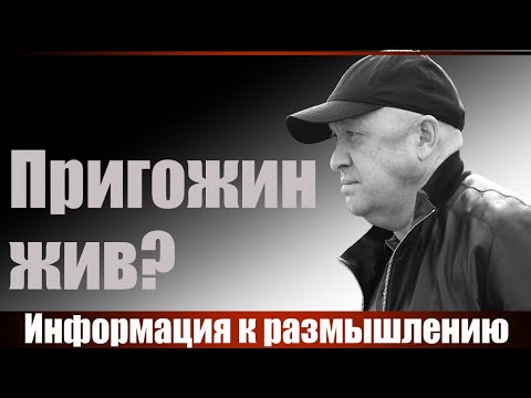Видео: Пригожин жив? Информация к размышлению