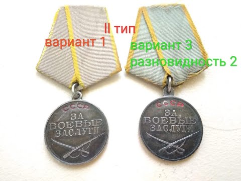 Видео: Медаль За боевые заслуги Обзор Разновидности