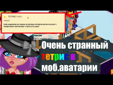 Видео: ОЧЕНЬ СТРАННЫЙ ТЕТРИС С АФЕРИСТАМИ В МОБИЛЬНОЙ АВАТАРИИ/ ШОУ ИГРА МОБИЛЬНАЯ АВАТАРИЯ