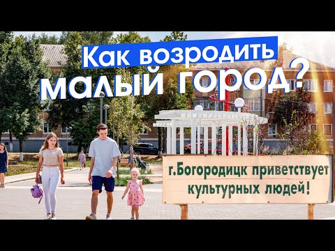 Видео: Богородицк: город-театр и спасение малых городов
