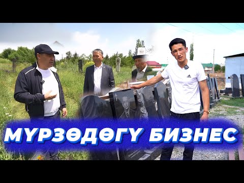 Видео: Мүрзөдөгү миллиондогон акчалар