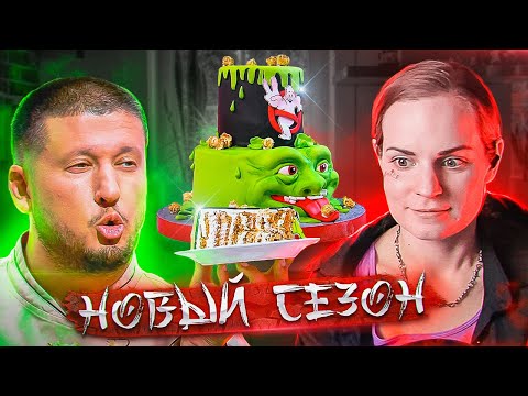 Видео: (внезапно) НОВЫЙ СЕЗОН КОНДИТЕР 6
