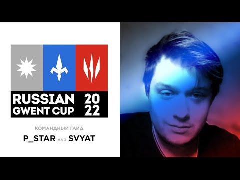 Видео: [Гвинт] Гайд к Russian Gwent Cup 2022 feat. SvYaT