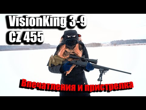 Видео: Cz 455 и прицел Visionking 3-9x42. Впечатления.