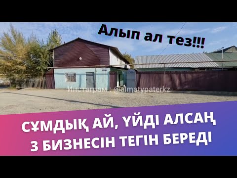 Видео: СҰМДЫҚ АЙ СҰМДЫҚ. МЫНА ҮЙДІ ДАЙЫН БИЗМЕСПЕН АРЗАН БАГАГА САТЫП АЛ. ТЕЗ АЙТПЕСЕ БАСҚА БІРЕУ АЛЫП АЛАР