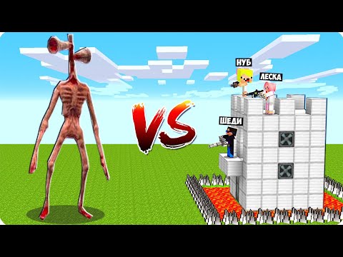 Видео: 🙊СИРЕНОГОЛОВЫЙ vs ЗАЩИЩЁННЫЙ ДОМ НУБА И ПРО В МАЙНКРАФТ! ШЕДИ ЛЕСКА И НУБИК ПРОТИВ MINECRAFT