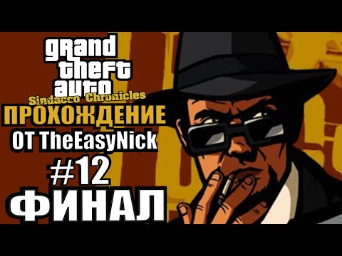 Видео: GTA: Sindacco Chronicles. Глобальный мод. Прохождение. #12. ФИНАЛ.