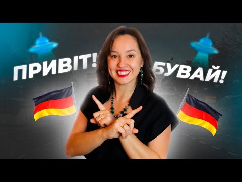 Видео: Привітання та прощання німецькою мовою. Німецька для початківців.