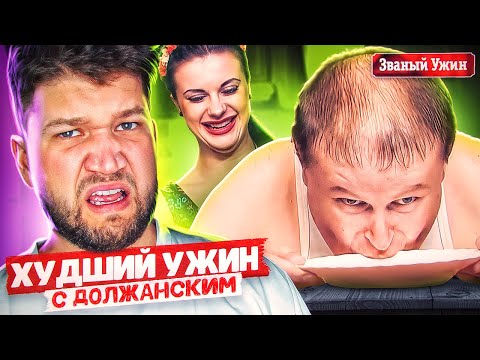 Видео: ХУДШИЙ УЖИН С ДОЛЖАНСКИМ - ЗВАНЫЙ УЖИН