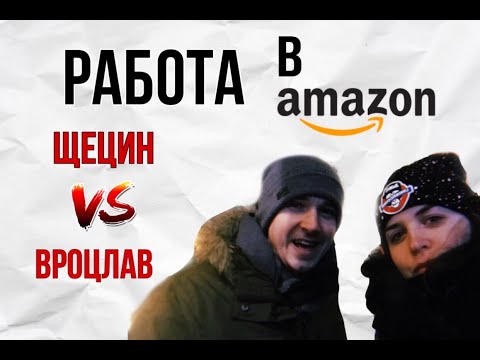 Видео: РАБОТА В АМАЗОН: ЩЕЦИН VS Вроцлав